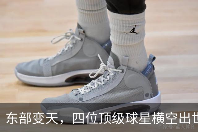 东部变天，四位顶级球星横空出世，再谱篮球传奇