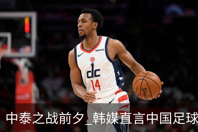中泰之战前夕 韩媒直言中国足球的局限