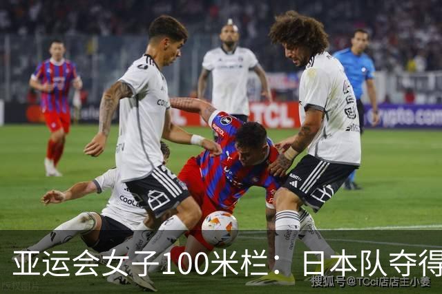 亚运会女子100米栏：日本队夺得金银，吴艳妮荣获铜牌，林雨薇名列第七