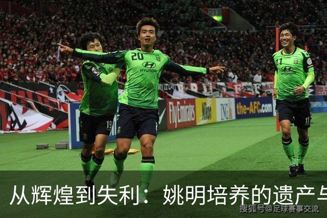 从辉煌到失利：姚明培养的遗产与当前困境