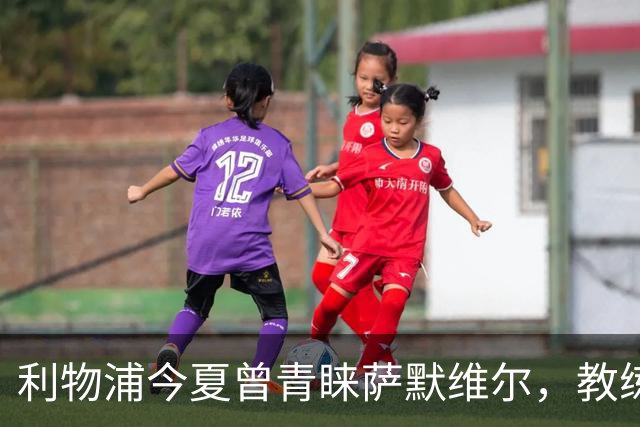 利物浦今夏曾青睐萨默维尔，教练透露幕后交易秘辛