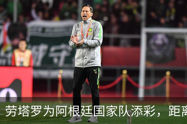 劳塔罗为阿根廷国家队添彩，距离阿圭罗仅一步之遥