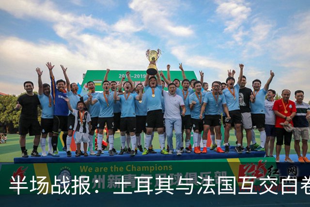 半场战报：土耳其与法国互交白卷，奥利塞表现抢眼