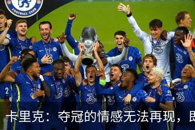 卡里克：夺冠的情感无法再现，即使冠军重归