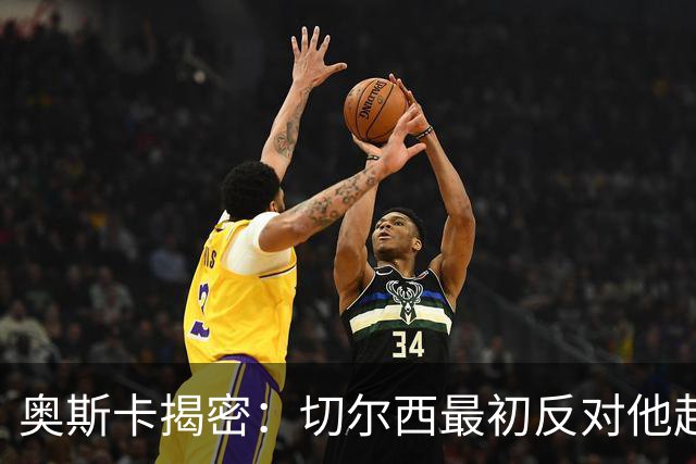 奥斯卡揭密：切尔西最初反对他赴华，巨额薪资促其离队
