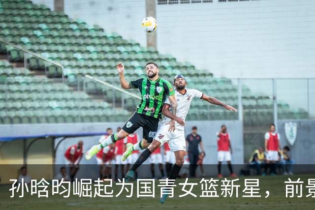 孙晗昀崛起为国青女篮新星，前景广阔的三号位摇篮