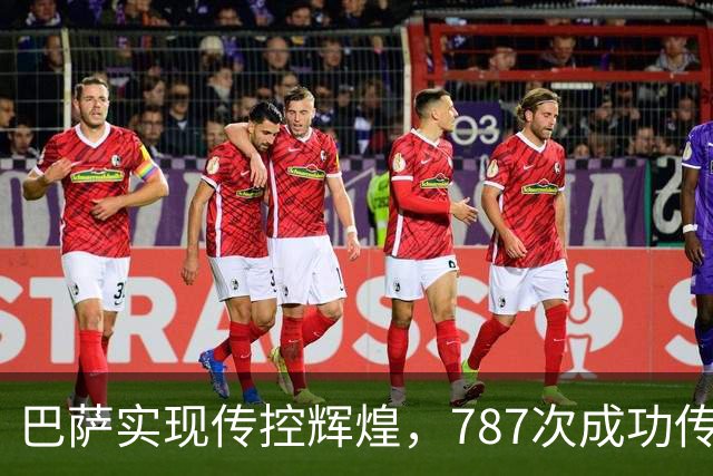 巴萨实现传控辉煌，787次成功传球创西甲新高
