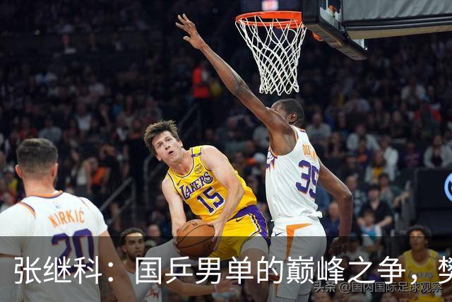 张继科：国乒男单的巅峰之争，樊振东、马龙与我