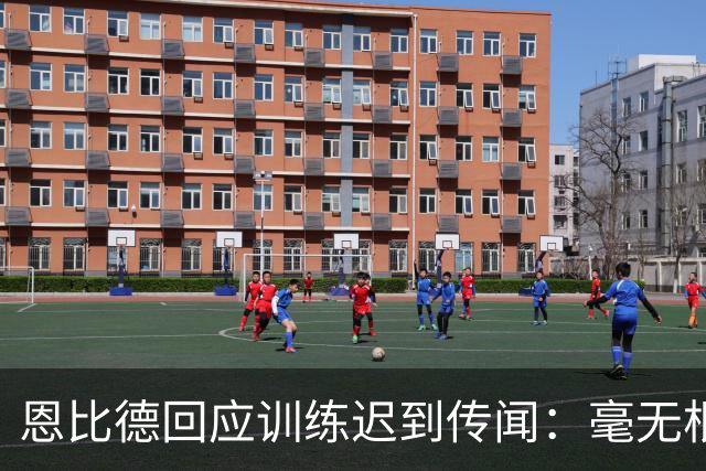 恩比德回应训练迟到传闻：毫无根据，为什么总是指责我？