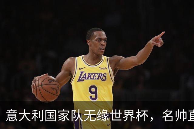意大利国家队无缘世界杯，名帅直言：光靠战术不足以生存