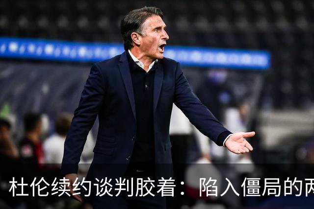 杜伦续约谈判胶着：陷入僵局的两方仍未达成共识