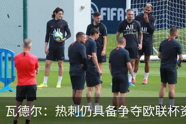 瓦德尔：热刺仍具备争夺欧联杯资格的潜力