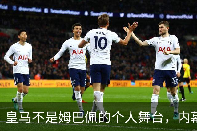 皇马不是姆巴佩的个人舞台，内幕让人深思