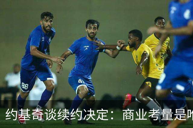 约基奇谈续约决定：商业考量是唯一原因，明年必签合同
