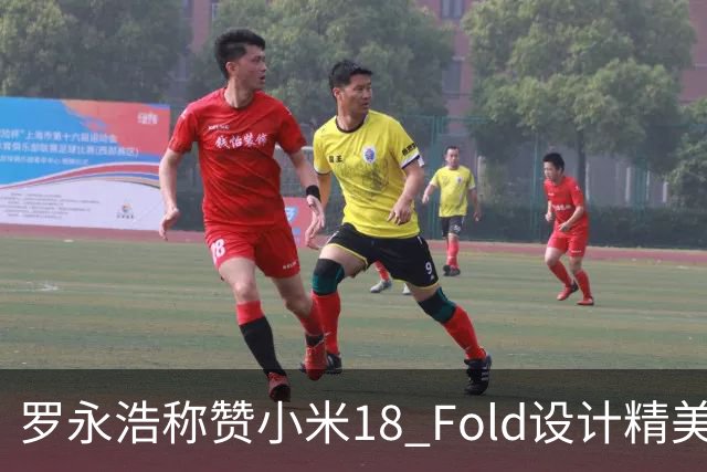 罗永浩称赞小米18 Fold设计精美，重申无商业伙伴关系