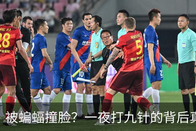 被蝙蝠撞脸？一夜打九针的背后真相揭晓