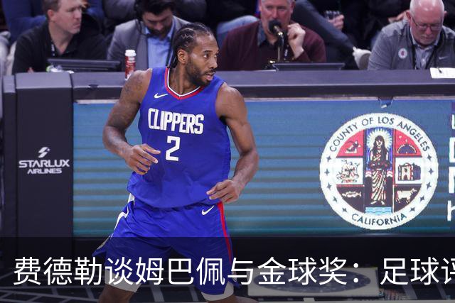 费德勒谈姆巴佩与金球奖：足球评选远比网球复杂