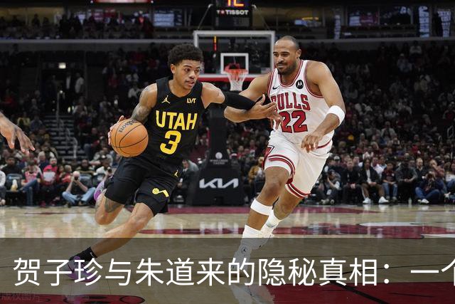 贺子珍与朱道来的隐秘真相：一个母亲的执念与误解